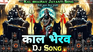 Kal Bhairav Song Dj Remix | काल भैरव डीजे सोंग | Kal Bhairav jayanti Special Dj Song | Bhakti Gana 