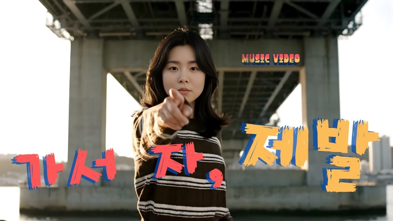 이제 그만 가서 자 제발  Go to Sleep, Please EP. 2 (Official MV)