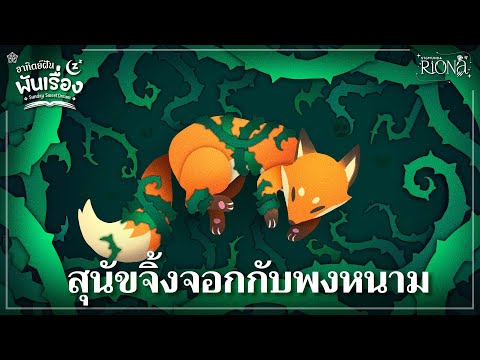 【 อาทิตย์ฝันพันเรื่อง 】ep.2 สุนัขจิ้งจอกกับพงหนาม | RIONA 🐯