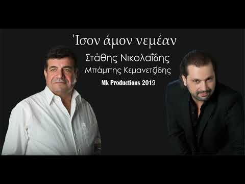 Ίσον άμον νεμέαν