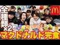 【大食い】モッパン!マクドナルド全種類11人で限界まで食べてみた!|BUDDiiS