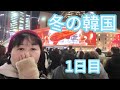 【韓国1日目】神戸から仁川へ✈️スマート入国で爆速?