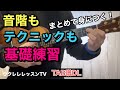 【タブ譜】テクニック爆上がりの基礎練習 ドレミファソラシドだけでなくソロウクレレまで上達するウクレレレッスン