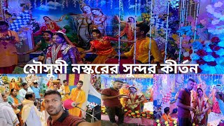 Mousumi Naskar Kirtan New Kirtan 2023 অসধরণ নচ গন কর মনষর মন জযগ কর নলPh-9091985699