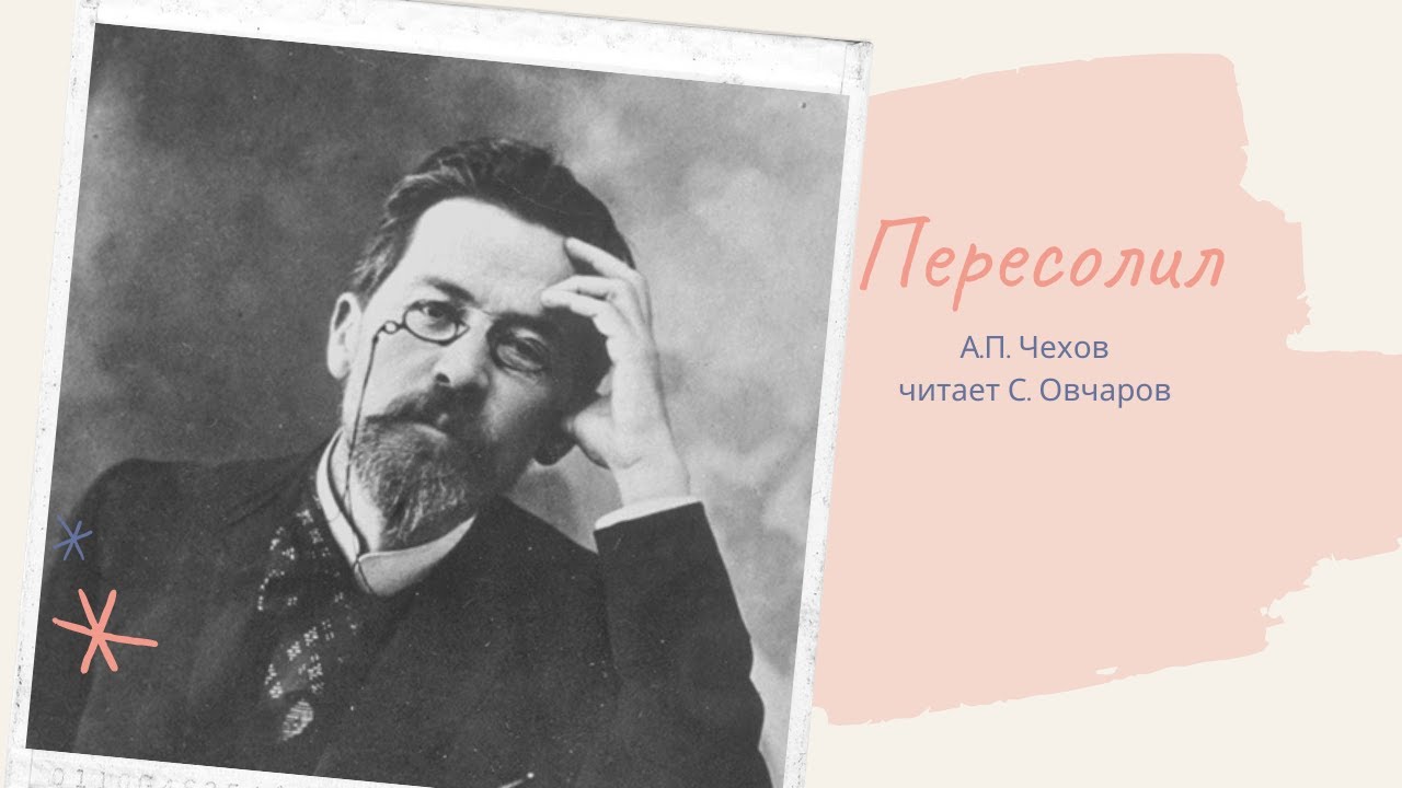 Аудиокнига. "Пересолил" А.П. Чехов, читает С. Овчаров - YouTube