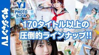 【グラビア】週刊ヤングジャンプが贈るグラビアデジタル写真集！170タイトル以上の圧倒的ラインナップ！YJ PHOTO BOOKシリーズ【short】