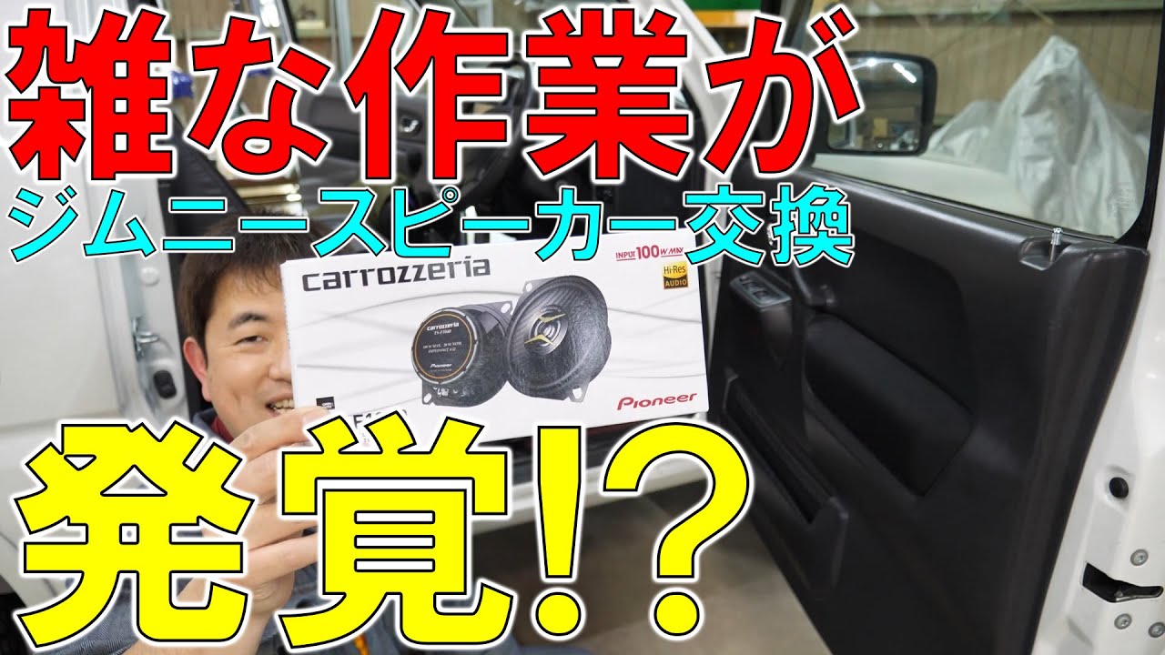 ジムニーのスピーカー交換しようとしたら・・・（JIMNY/JB23W）[ゆうTV/YouTV]