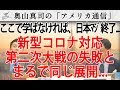 新型コロナ肺炎（COVID19）対応が第二次大戦の失敗と同じ展開！？ここで学ばなければ日本マジ終了...｜奥山真司の地政学「アメリカ通信」