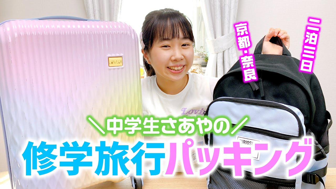 【パッキング】中3女子が修学旅行の準備をしながら中身大公開❣️ 二泊三日の旅 ☆ Saaaaaya