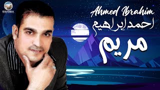 احمد ابراهيم - مريم / Ahmed Ibrahim - (Official Audio) Mariam