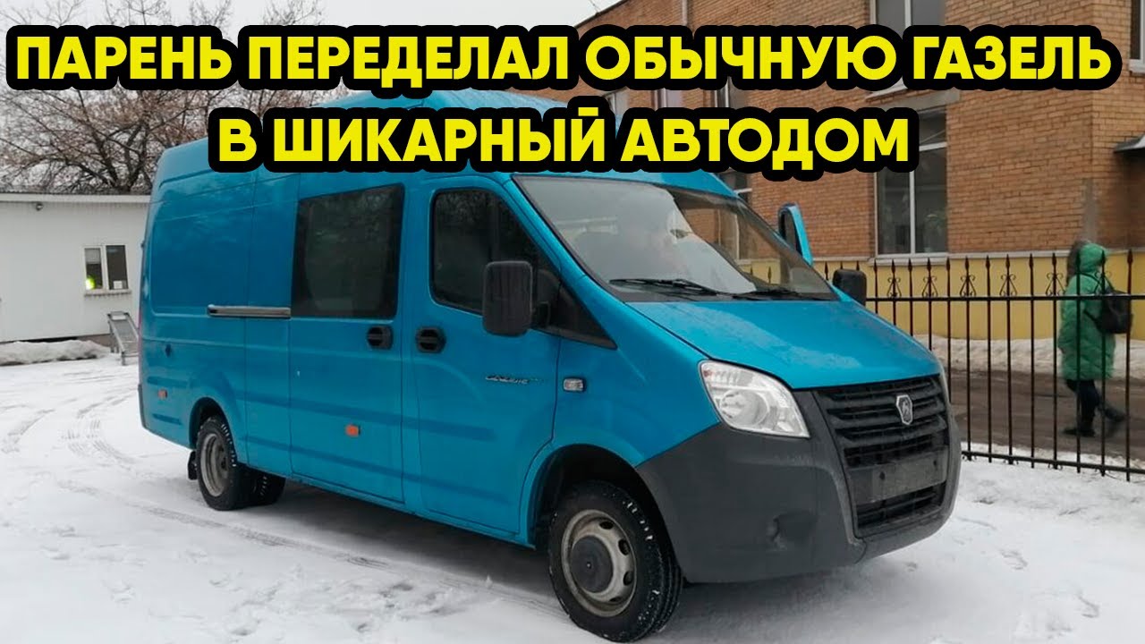 Автодом на базе Газели Некст: показываю что получилось - YouTube