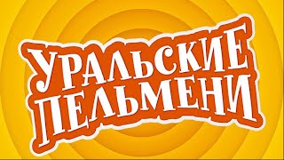 Уральские пельмени- Шурик в столовой