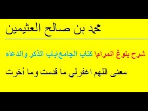 بلوغ المرام معنى اللهم اغفرلي ما قدمت وما أخرت محمد بن صالح العثيمين