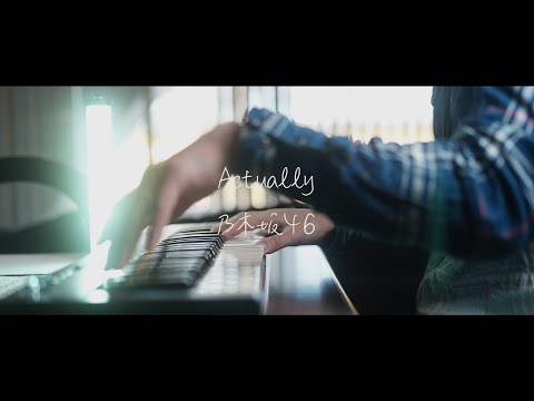 乃木坂46「Actually...」【歌ってみた】【弾いてみた】cover by monopole