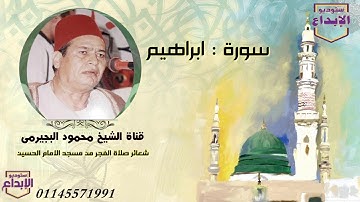 الشيخ محمود البجيرمى ، حصريا / سورة ابراهيم، من شعائر صلاة الفجر، فى فترة السبعينات
