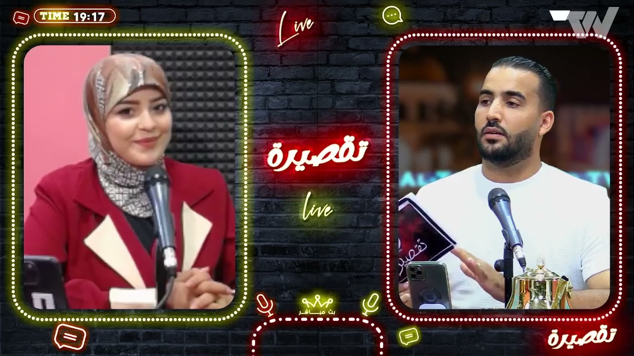 تقصيرة من تقديم كمال رزوق وضيفة العدد  #بدور_داهم ..