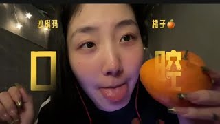 Voice-Controlled Asmr Eating Shaqima And Orange