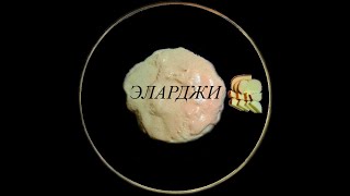Эларджи ✧ грузинская кухня Эларджи ✧ грузинская кухня
