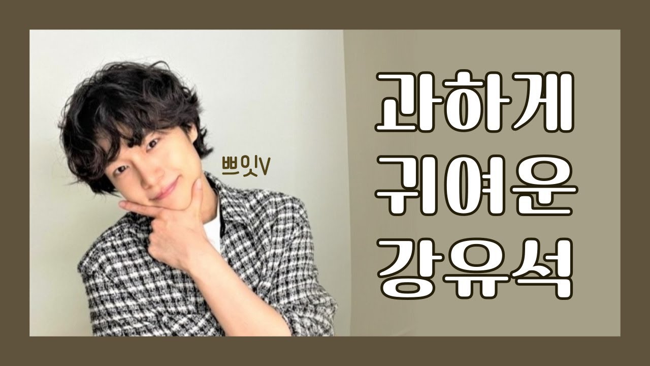 강유석 인스타 라방 귀욤포인트 (지극히 주관적)