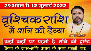 Vrishchik Rashi Shani ki Dhaiya 2022 | वृश्चिक राशि शनि की ढैय्या 2022 कब से कब तक रहेगा 