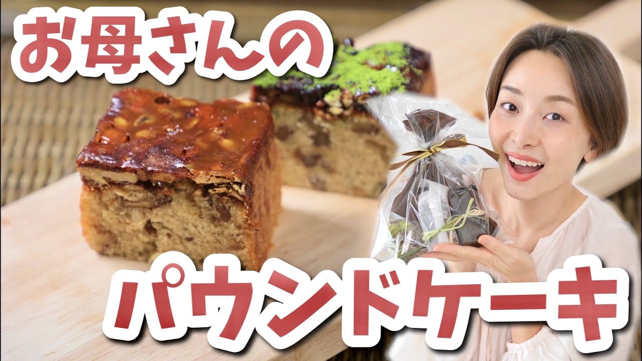 秋を感じる木の実のパウンドケーキの作り方【Uber Mother】