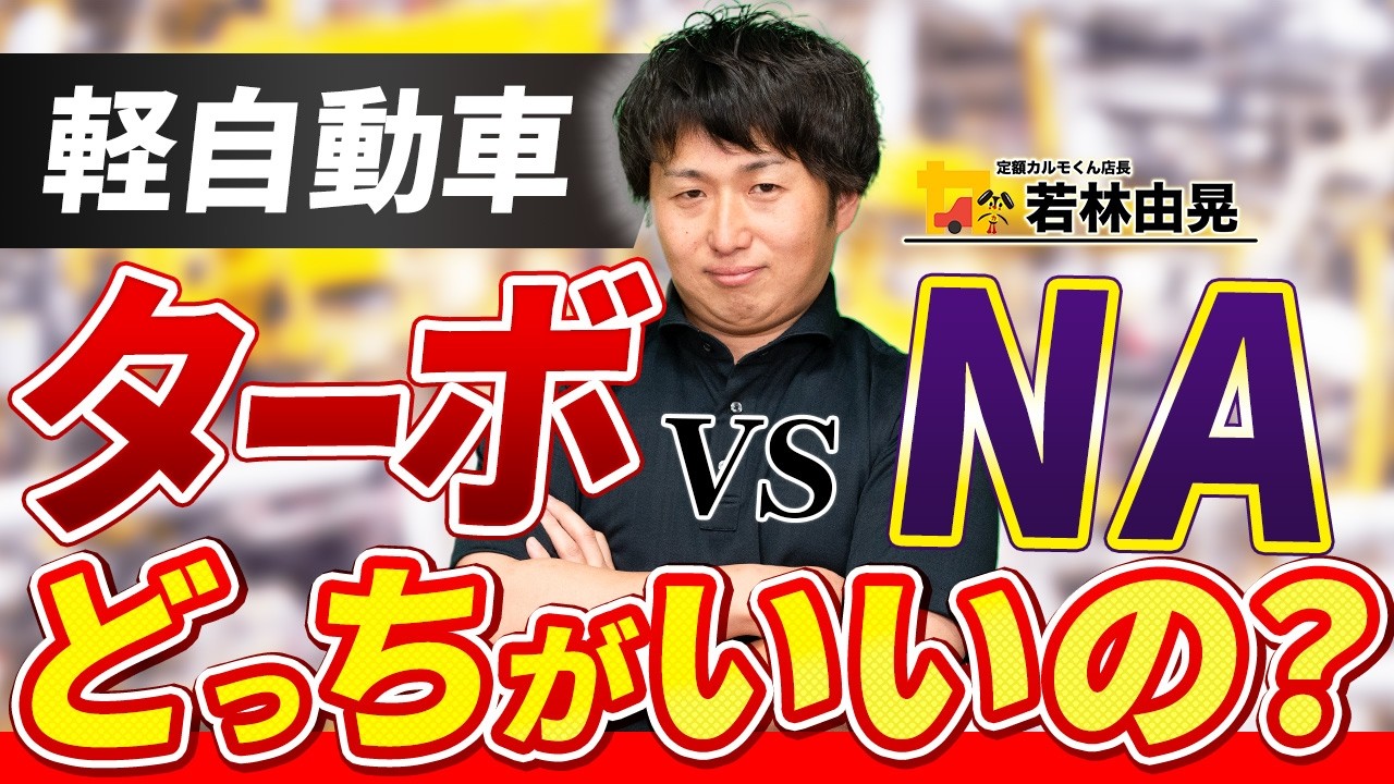 購入前に絶対見て】ターボ VS NAどっちがオススメ？プロが軽自動車の