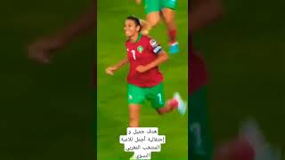 هدف جميل و احتفالية أجمل للاعبة المنتخب المغربي للسيدات
