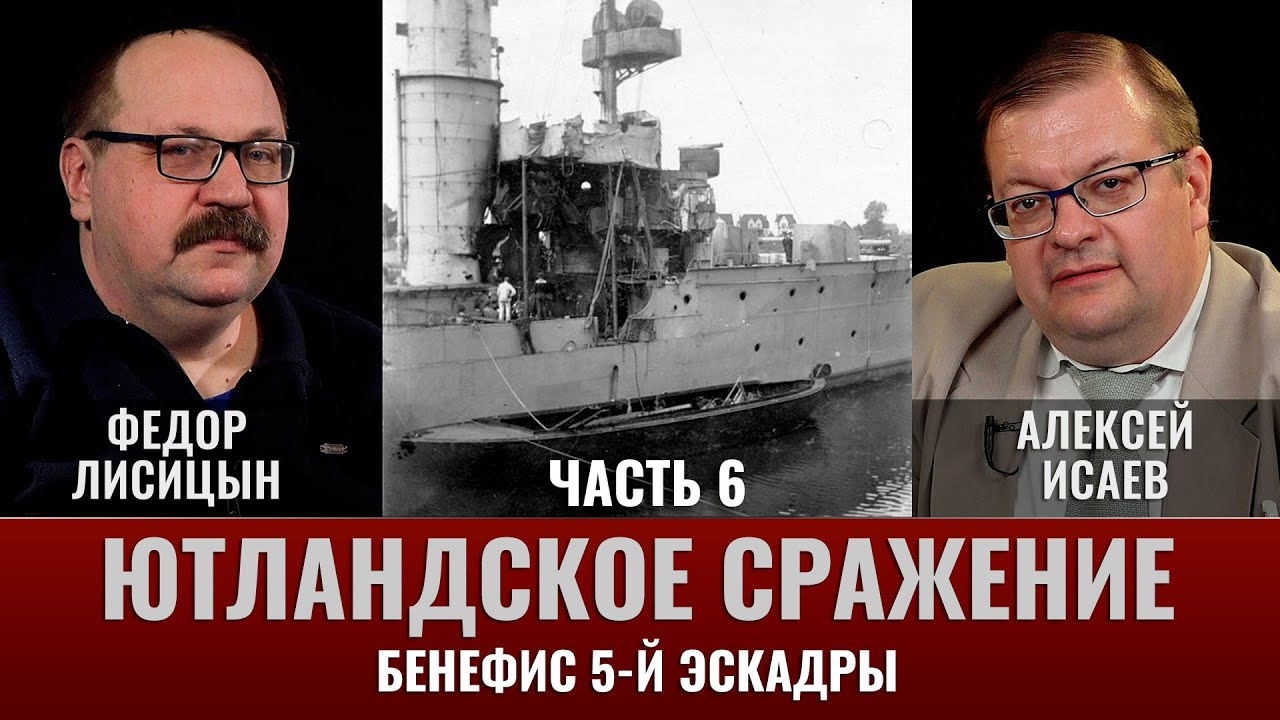 Федор Лисицын и Алексей Исаев. Ютландское сражение. Часть 6. Бенефис 5 ...