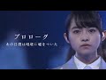 MAD 乃木坂46 あの日僕は咄嗟に嘘をついた Uru プロローグ Covered By 財部亮治 あしゅまり