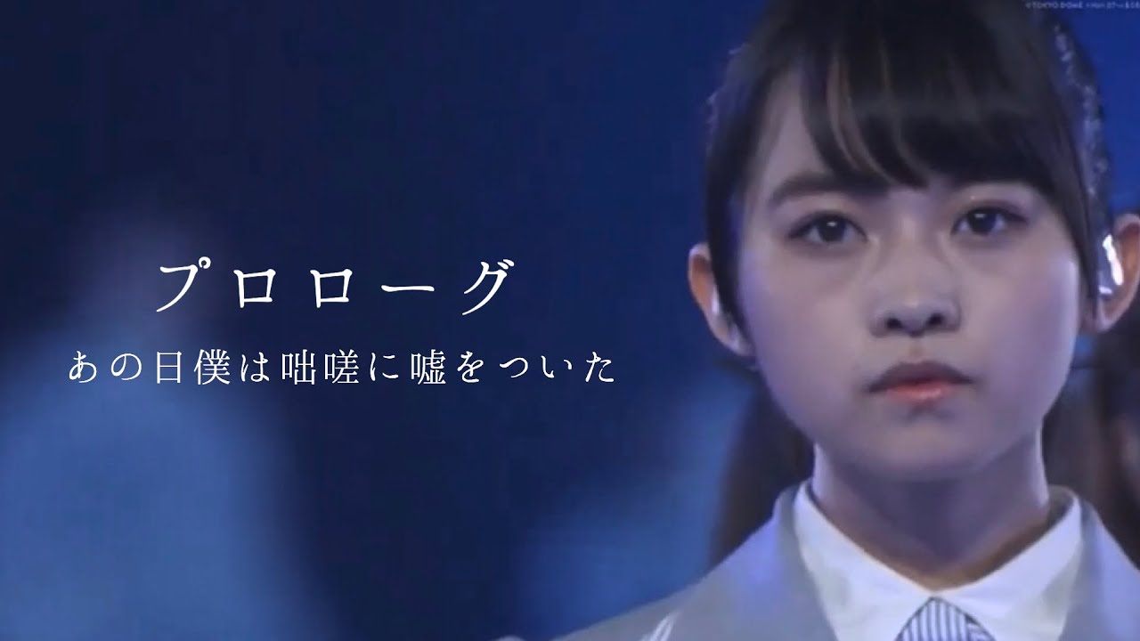 Mad 乃木坂46 あの日僕は咄嗟に嘘をついた Uru プロローグ Covered By 財部亮治 あしゅまり Youtube