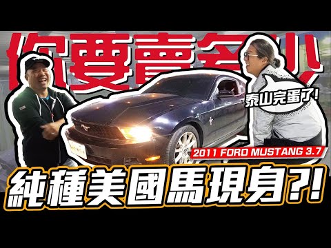 【你要賣多少?EP32】11年的大排量自吸野馬還剩多少錢?這台不管多少都要收! / 2011 FORD MUSTANG 3.7