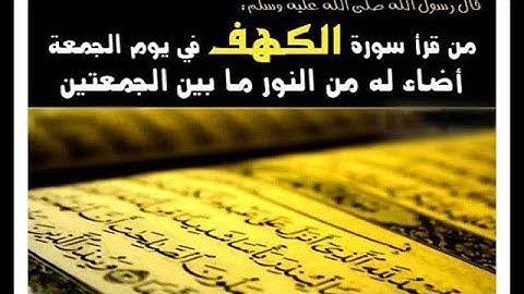 تلاوة جميلة ورائعة بصوت القارئ خالد الحوسني  لسورة الكهف  قال (ص): (من قرأ سورةَ الكهفِ في يومِ …!!
