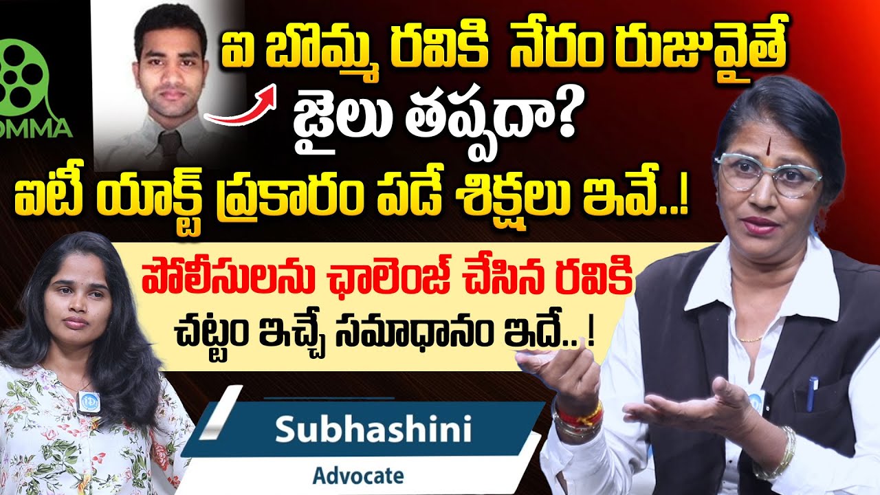 i Bomma Owner Immadi Ravi Arreste Case | Advocate Subhashini | Immadi ...