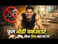बिना GYM के घर पर पूरी BODY का Exercise करके BODY बनाओ? full body workout at home
