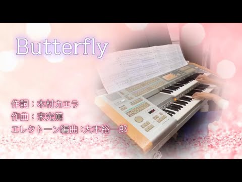 「Butterfly」木村カエラ♪エレクトーン演奏
