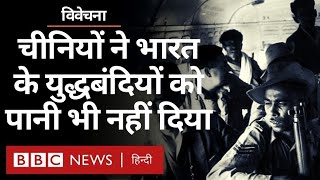 China से 1962 War में युद्धबंदी बनाए गए Indian Soldiers की दास्तां (BBC Hindi)