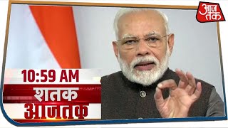 देश-दुनिया की इस वक्त की 100 बड़ी खबरें । Shatak Aajtak । Apr 3, 2020