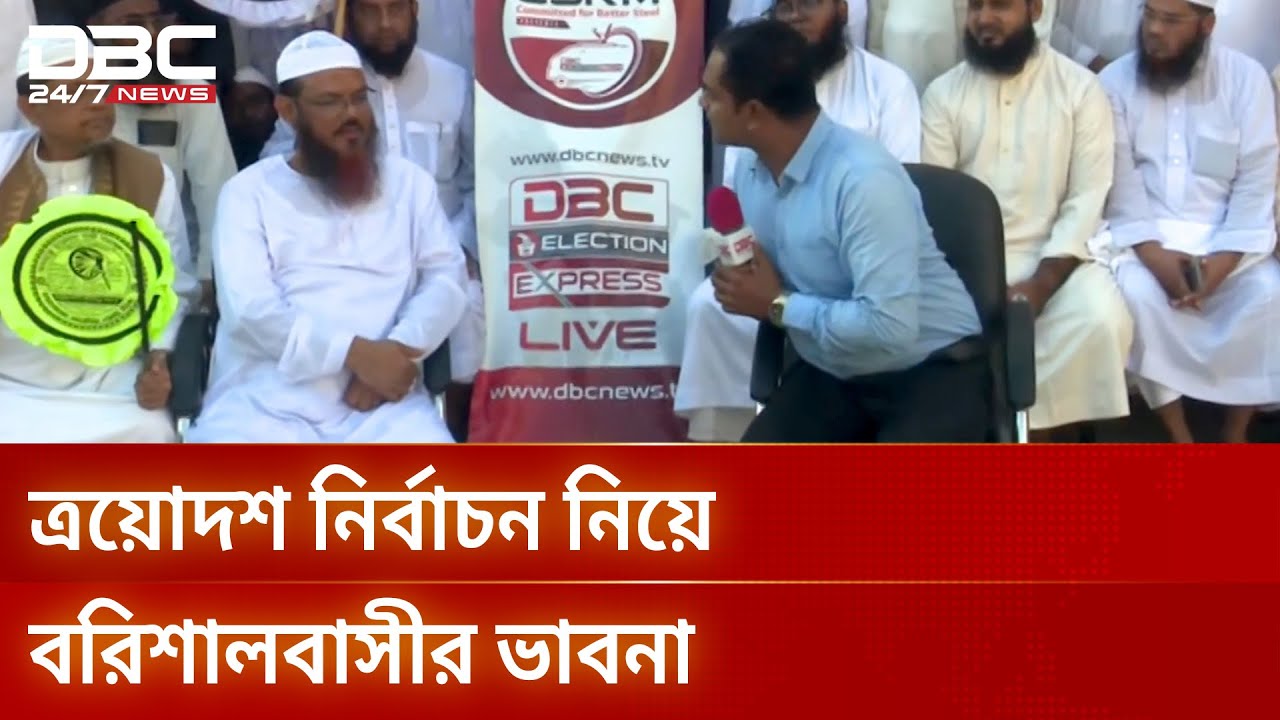 ডিবিসি ইলেকশন এক্সপ্রেস এখন বরিশাল-৫ আসনে | Election Express | Barishal5 | DBC NEWS