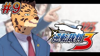 【逆転裁判3/第5話2日目から／初見】まだまだ泣く時ではないかも　#9【Vtuber/樫城槌】