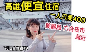 【環台住宿#9 高雄美麗島車站】 一人只要400 離六合夜市超近 ...