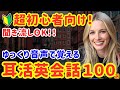 88【英語初心者向け】ゆっくり覚える👂日常英会話100フレーズ|聞き流しOK