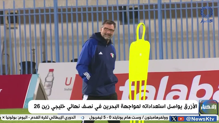 الأزرق يواصل استعداداته لمواجهة البحرين في نصف نهائي خليجي زين 26