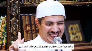 ساعة من أجمل محاضرات وخطب الشيخ جابر البغدادي كلام يريح القلوب