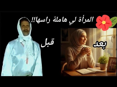 بودكاست مع ليالي المرأة لي نسات راسها حتى نسات شكون هي واش عندها حل 