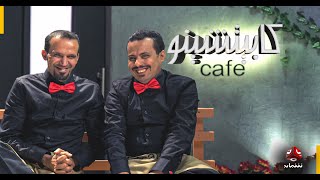 عودة ملوك الكوميديا اليمنية | صلاح الوافي ومحمد قحطان في كابتشينو | رمضان 2021