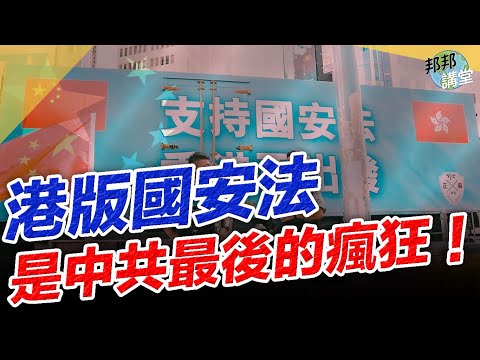 2020.｜港版国安法将会是中共最後的疯狂!｜邦邦讲堂