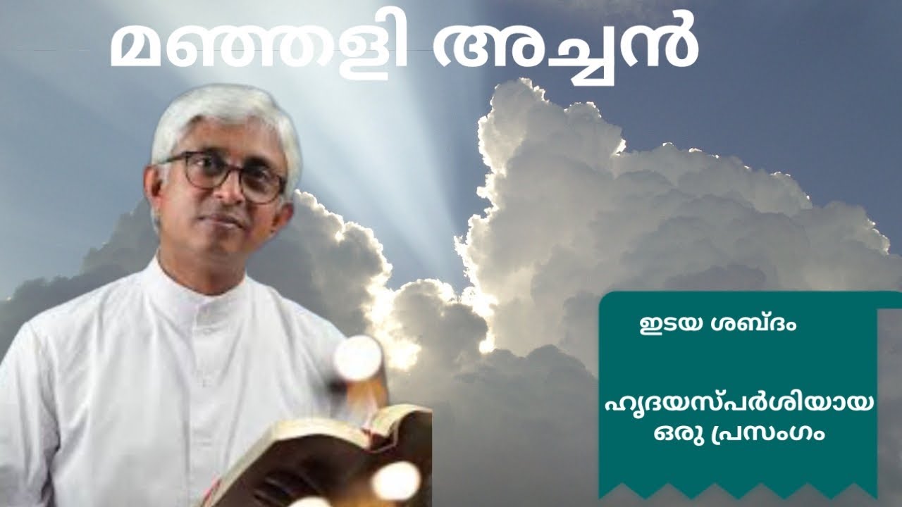 Fr. Jacob Manjali /ഫാ. ജേക്കബ് മഞ്ഞളി