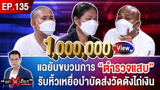 แฉยับขบวนการ “ตำรวจแสบ” รับหิ้วเหยื่อบำบัดส่งวัดดัง ไถเงิน พ่อแม่ผวาหวั่นถูกอุ้ม! #ถกไม่เถียง