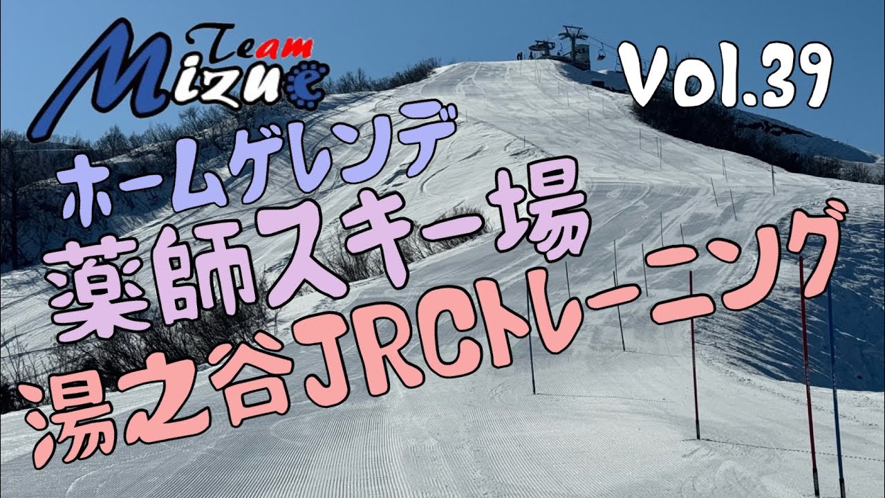 Vol.39 私のホーム薬師スキー場〜湯之谷JRCトレーニングに潜入〜