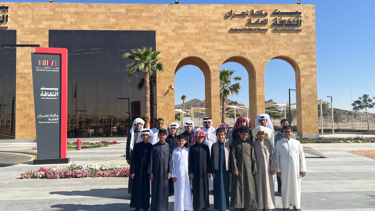زيارة طلاب مدرسة الجزيرة إلى بيت الثقافة بنجران